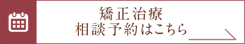 矯正治療　相談予約はこちら